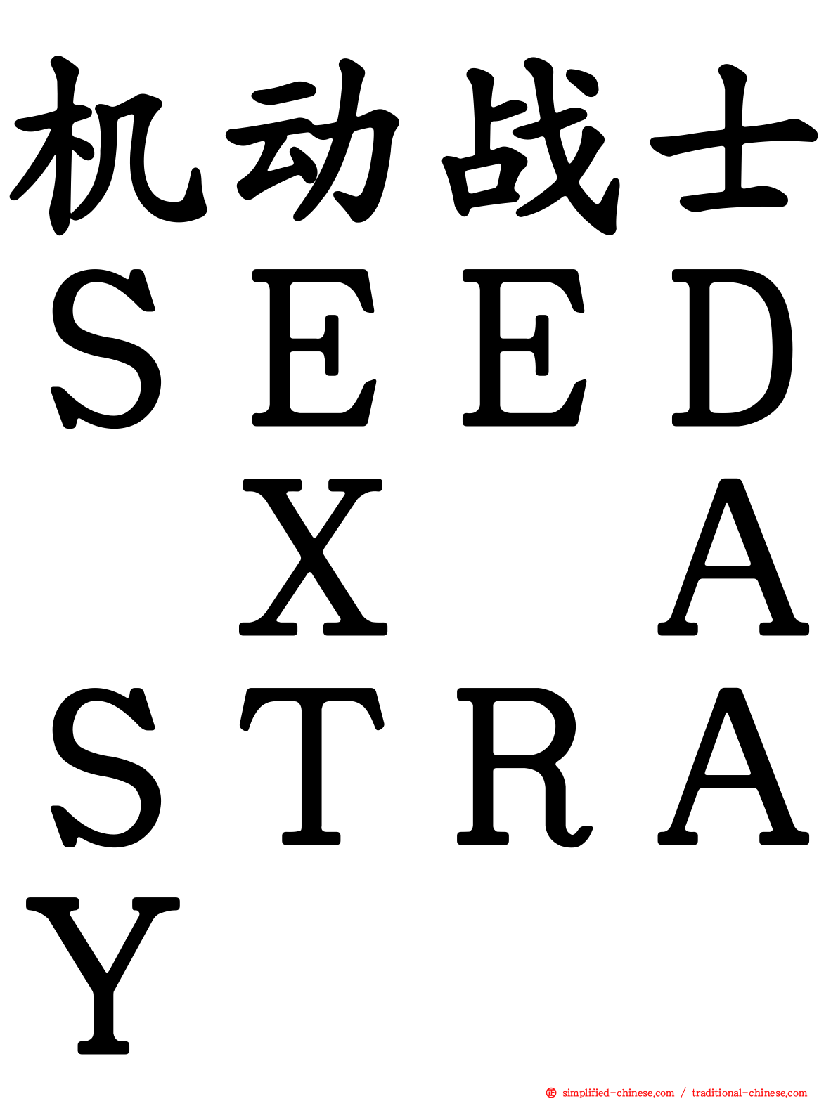 机动战士ＳＥＥＤ　Ｘ　ＡＳＴＲＡＹ